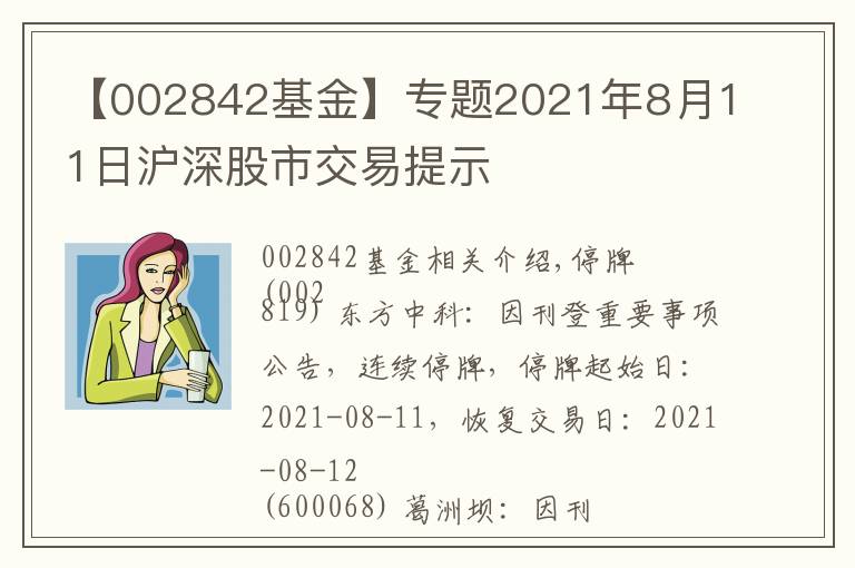 【002842基金】專題2021年8月11日滬深股市交易提示