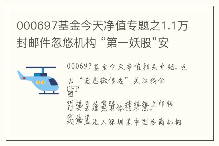 000697基金今天凈值專題之1.1萬封郵件忽悠機(jī)構(gòu) “第一妖股”安碩信息自吞苦果