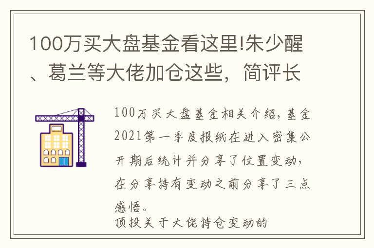 100萬買大盤基金看這里!朱少醒、葛蘭等大佬加倉這些，簡評長城Q1