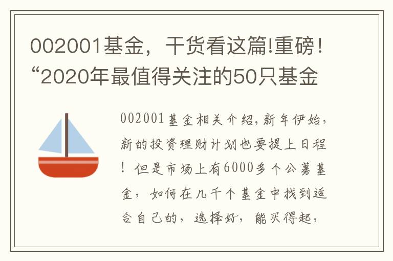 002001基金，干貨看這篇!重磅！“2020年最值得關(guān)注的50只基金”榜單發(fā)布