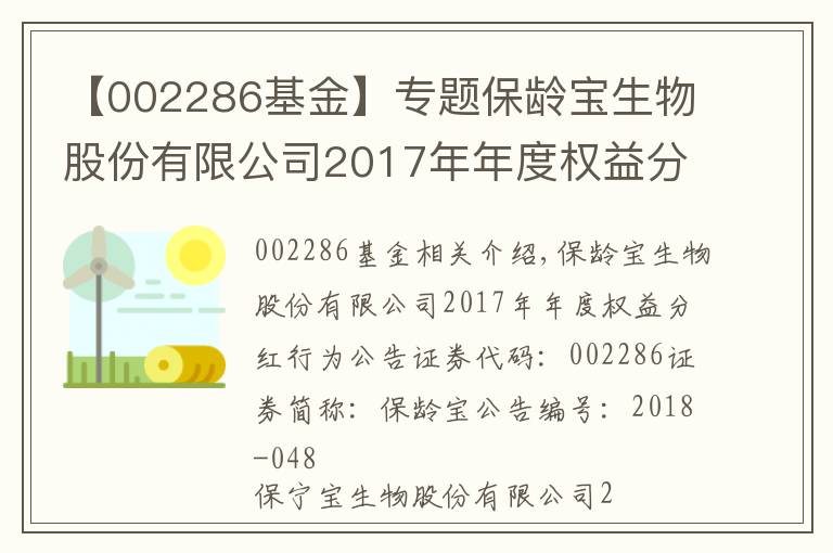 【002286基金】專題保齡寶生物股份有限公司2017年年度權益分派實施公告