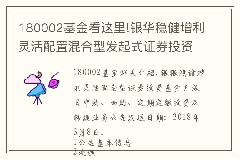 180002基金看這里!銀華穩(wěn)健增利靈活配置混合型發(fā)起式證券投資基金開放日常申購、贖回、定期定額投資及轉(zhuǎn)換業(yè)務(wù)的公告