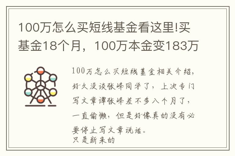 100萬怎么買短線基金看這里!買基金18個(gè)月，100萬本金變183萬，普通人的財(cái)富增值之路