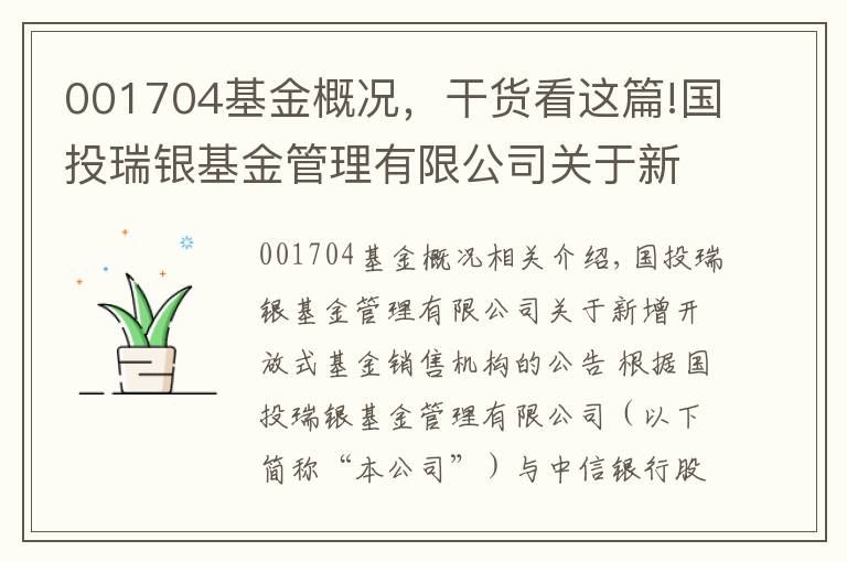 001704基金概況，干貨看這篇!國投瑞銀基金管理有限公司關(guān)于新增開放式基金銷售機構(gòu)的公告