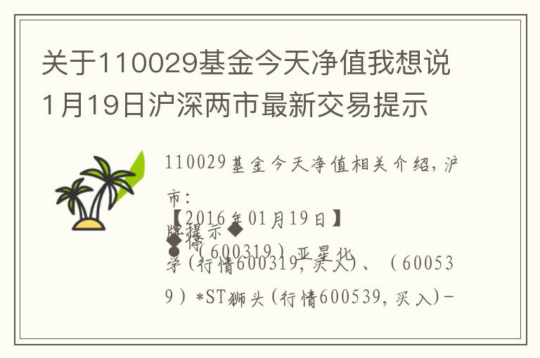 關(guān)于110029基金今天凈值我想說1月19日滬深兩市最新交易提示