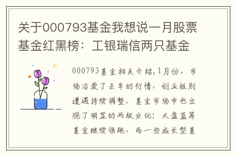 關(guān)于000793基金我想說一月股票基金紅黑榜：工銀瑞信兩只基金跨年墊底