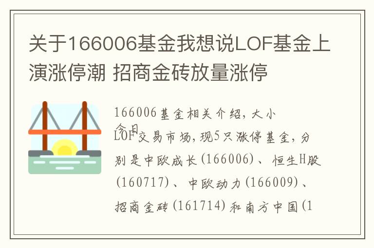 關(guān)于166006基金我想說(shuō)LOF基金上演漲停潮 招商金磚放量漲停