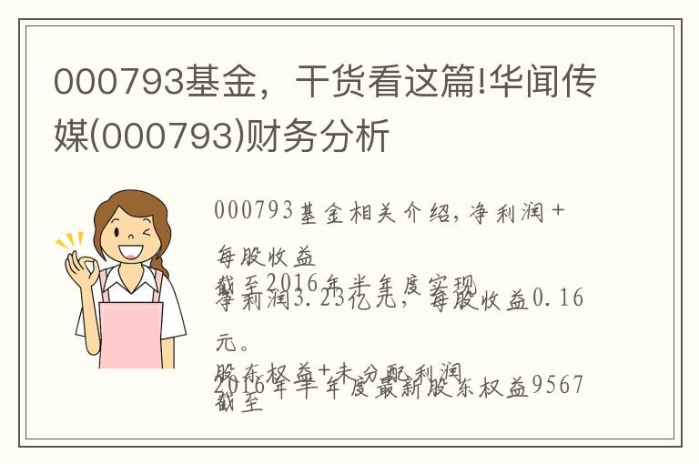 000793基金，干貨看這篇!華聞傳媒(000793)財務(wù)分析