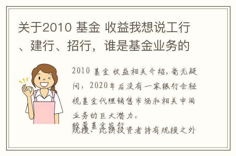 關(guān)于2010 基金 收益我想說工行、建行、招行，誰是基金業(yè)務(wù)的“王中王”？