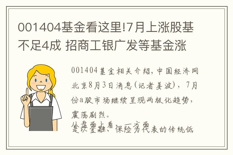 001404基金看這里!7月上漲股基不足4成 招商工銀廣發(fā)等基金漲超20%