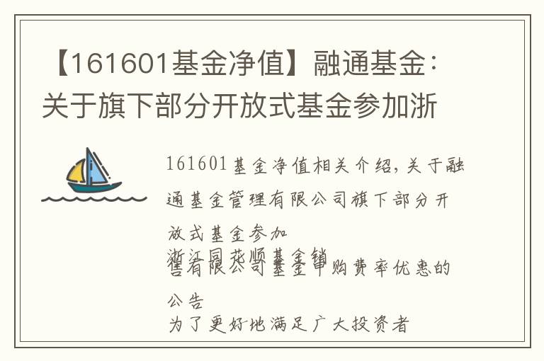 【161601基金凈值】融通基金：關(guān)于旗下部分開放式基金參加浙江同花順基金銷售有限公司基金申購費率優(yōu)惠的公告