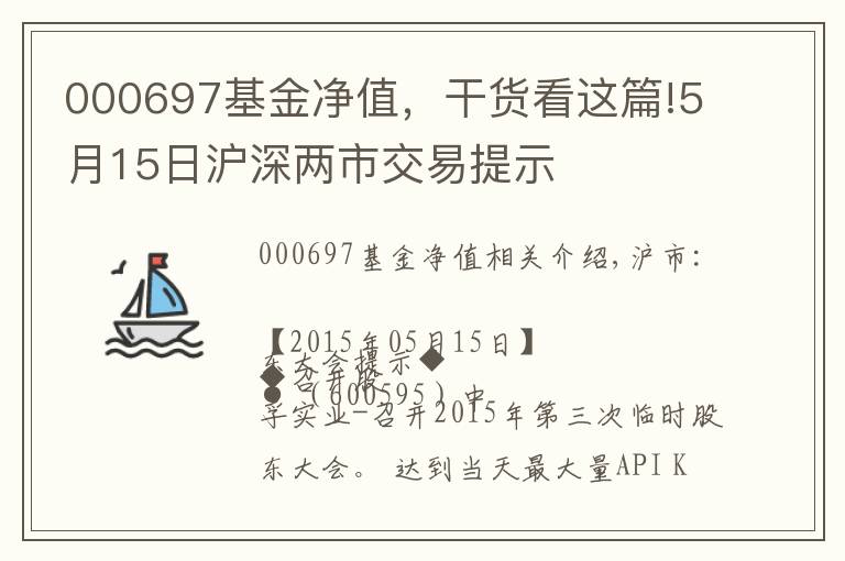 000697基金凈值，干貨看這篇!5月15日滬深兩市交易提示