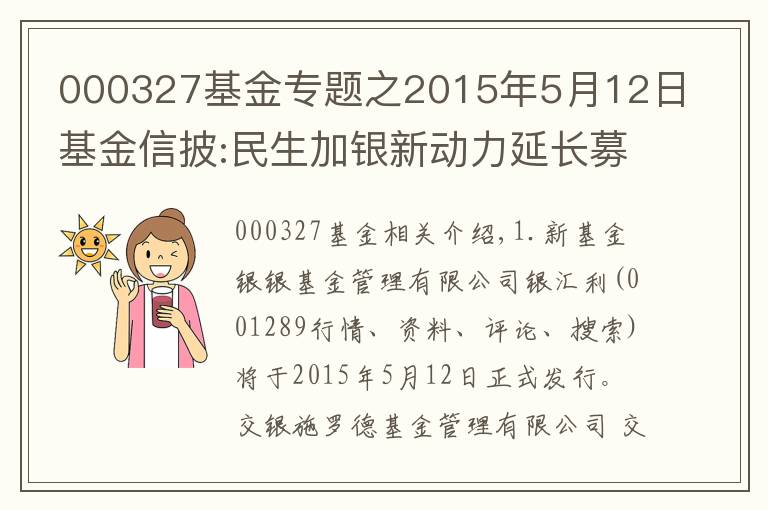 000327基金專題之2015年5月12日基金信披:民生加銀新動力延長募集期