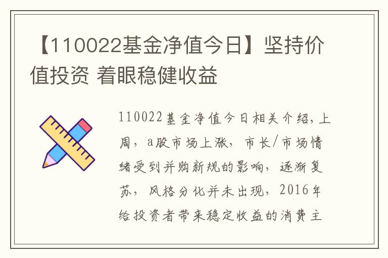 【110022基金凈值今日】堅(jiān)持價(jià)值投資 著眼穩(wěn)健收益