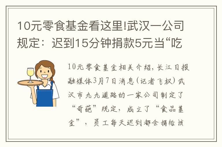 10元零食基金看這里!武漢一公司規(guī)定：遲到15分鐘捐款5元當(dāng)“吃貨基金”