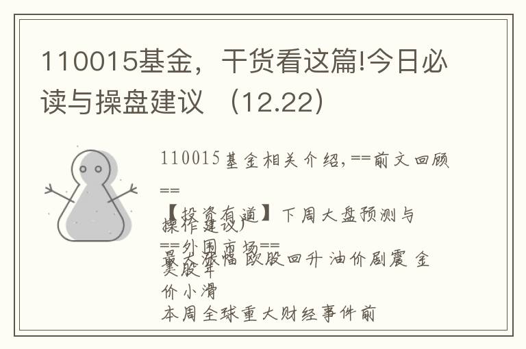 110015基金，干貨看這篇!今日必讀與操盤建議 （12.22）