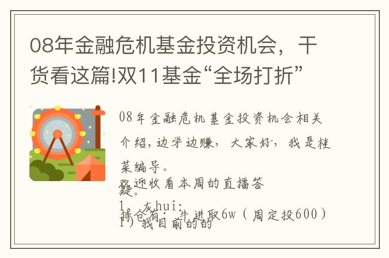 08年金融危機基金投資機會，干貨看這篇!雙11基金“全場打折”，要不要趁便宜多囤點？