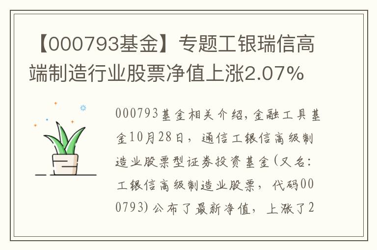 【000793基金】專題工銀瑞信高端制造行業(yè)股票凈值上漲2.07% 請保持關注