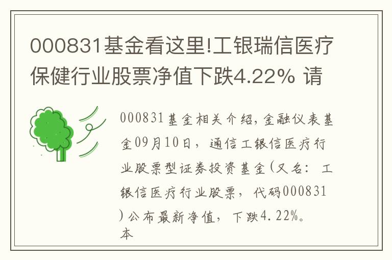 000831基金看這里!工銀瑞信醫(yī)療保健行業(yè)股票凈值下跌4.22% 請(qǐng)保持關(guān)注