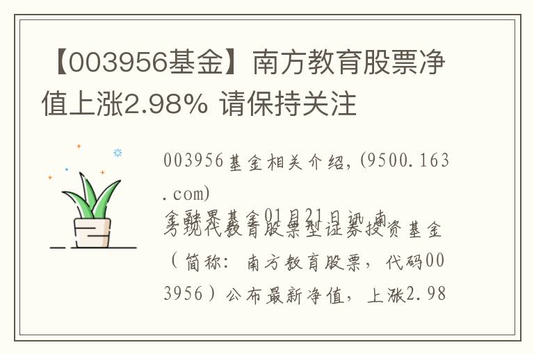 【003956基金】南方教育股票凈值上漲2.98% 請保持關(guān)注