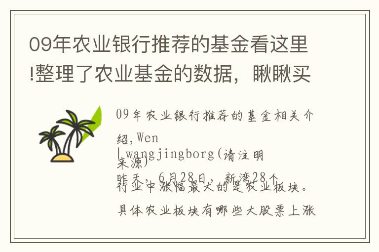 09年農(nóng)業(yè)銀行推薦的基金看這里!整理了農(nóng)業(yè)基金的數(shù)據(jù)，瞅瞅買哪個(gè)好呢？