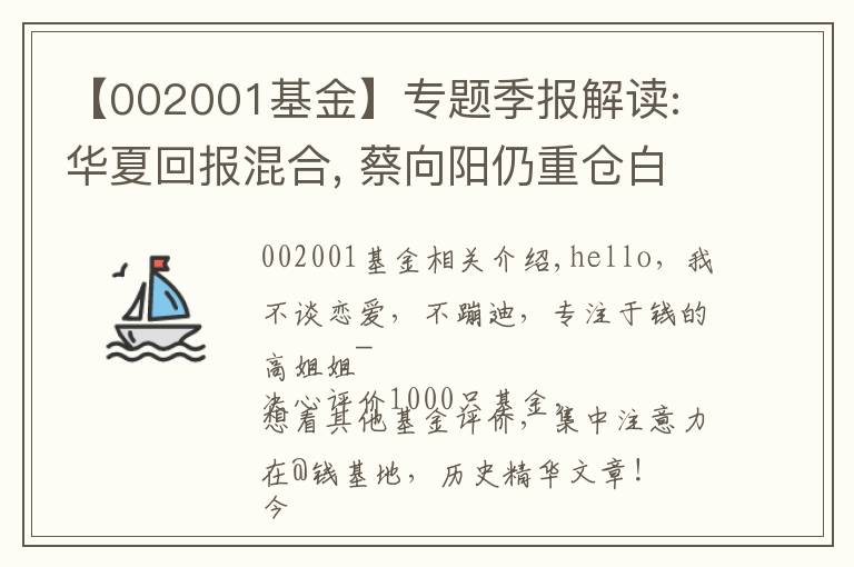 【002001基金】專題季報(bào)解讀: 華夏回報(bào)混合, 蔡向陽(yáng)仍重倉(cāng)白酒, 有望成為新白酒一哥？