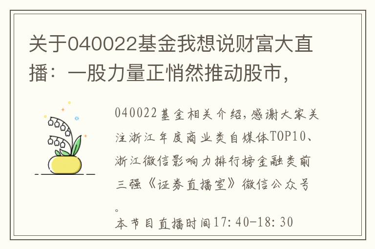 關(guān)于040022基金我想說財富大直播：一股力量正悄然推動股市，節(jié)后看點十足！