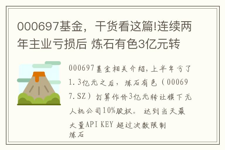 000697基金，干貨看這篇!連續(xù)兩年主業(yè)虧損后 煉石有色3億元轉(zhuǎn)讓無人機公司10%股權(quán)