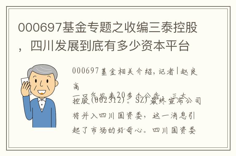 000697基金專題之收編三泰控股，四川發(fā)展到底有多少資本平臺(tái)？