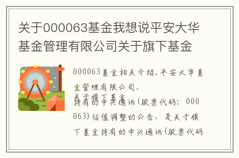 關于000063基金我想說平安大華基金管理有限公司關于旗下基金所持中興通訊（股票代碼：000063)估值調整的公告