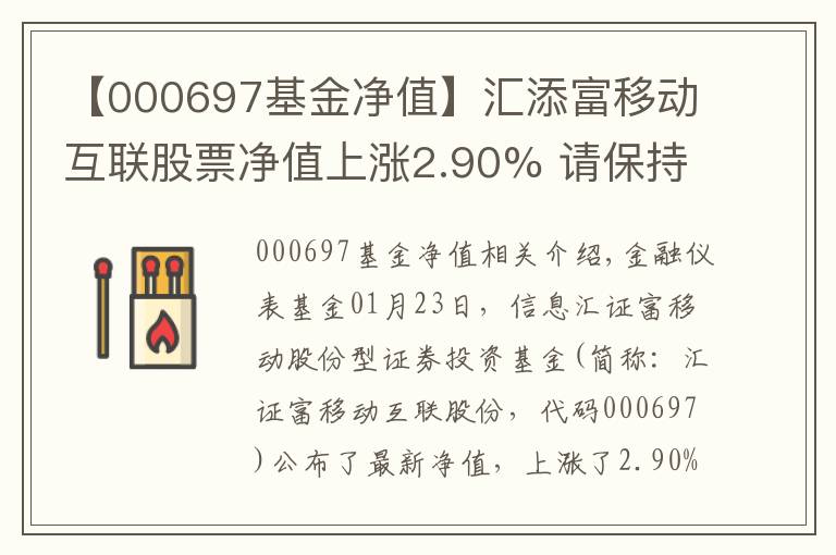 【000697基金凈值】匯添富移動互聯(lián)股票凈值上漲2.90% 請保持關(guān)注