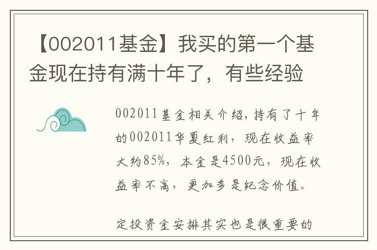 【002011基金】我買的第一個(gè)基金現(xiàn)在持有滿十年了，有些經(jīng)驗(yàn)或者對你有用