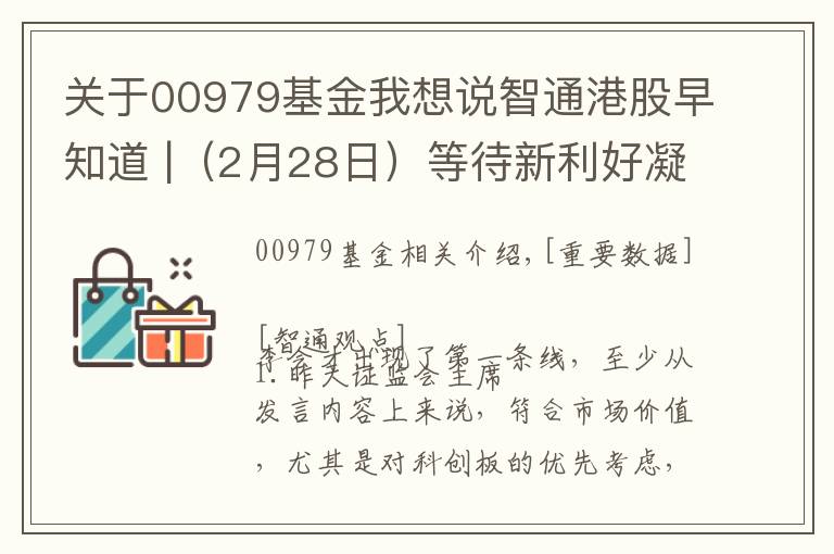 關于00979基金我想說智通港股早知道 |（2月28日）等待新利好凝聚人氣