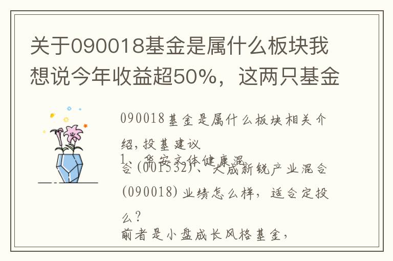 關(guān)于090018基金是屬什么板塊我想說(shuō)今年收益超50%，這兩只基金火了?。嘶鶈?wèn)答