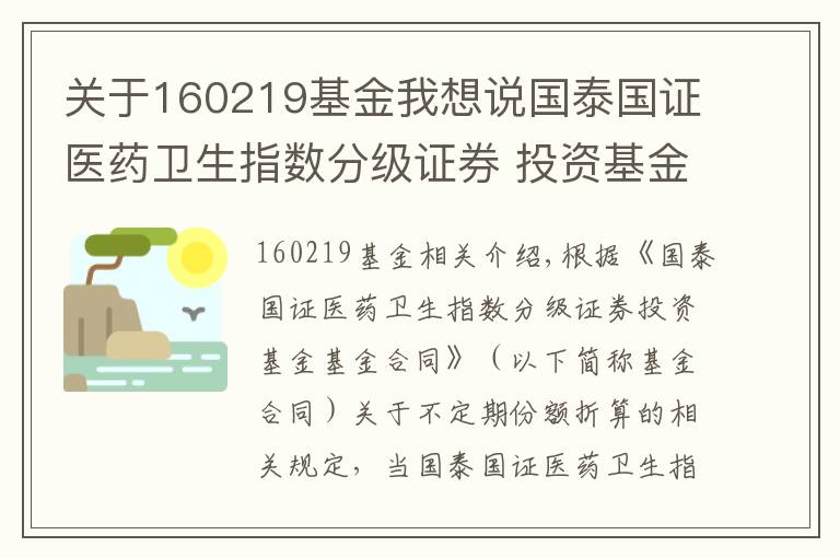 關(guān)于160219基金我想說國泰國證醫(yī)藥衛(wèi)生指數(shù)分級證券 投資基金可能發(fā)生不定期份額折算的提示公告