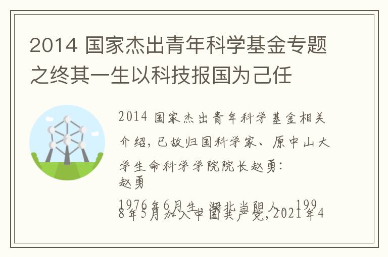 2014 國家杰出青年科學(xué)基金專題之終其一生以科技報國為己任