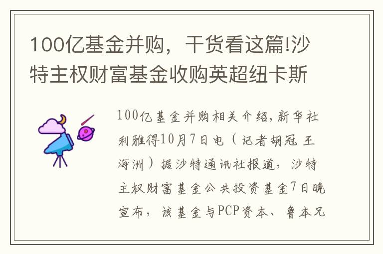 100億基金并購(gòu)，干貨看這篇!沙特主權(quán)財(cái)富基金收購(gòu)英超紐卡斯?fàn)柭?lián)俱樂部