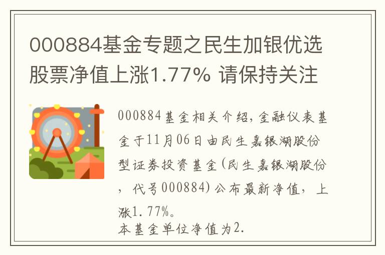 000884基金專題之民生加銀優(yōu)選股票凈值上漲1.77% 請保持關注