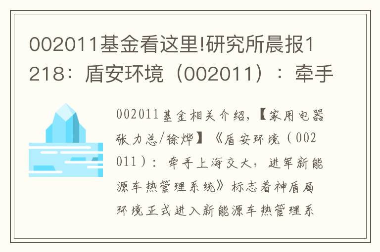 002011基金看這里!研究所晨報(bào)1218：盾安環(huán)境（002011）：牽手上海交大，進(jìn)軍新能源車熱管理系統(tǒng)