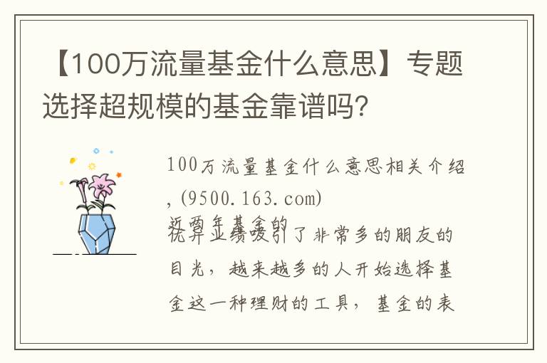 【100萬流量基金什么意思】專題選擇超規(guī)模的基金靠譜嗎？