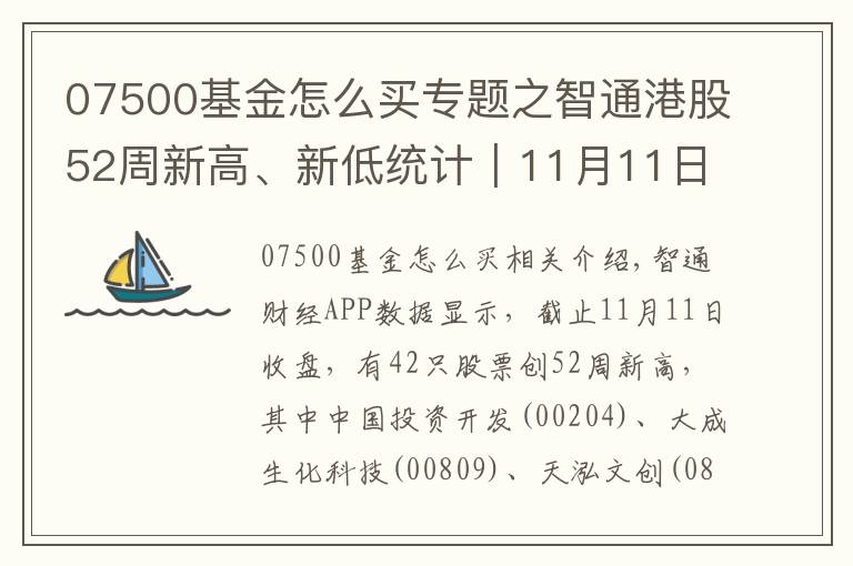 07500基金怎么買專題之智通港股52周新高、新低統(tǒng)計｜11月11日