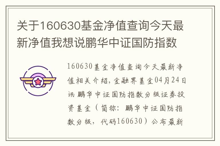 關(guān)于160630基金凈值查詢今天最新凈值我想說鵬華中證國防指數(shù)分級(jí)凈值下跌2.49% 請保持關(guān)注