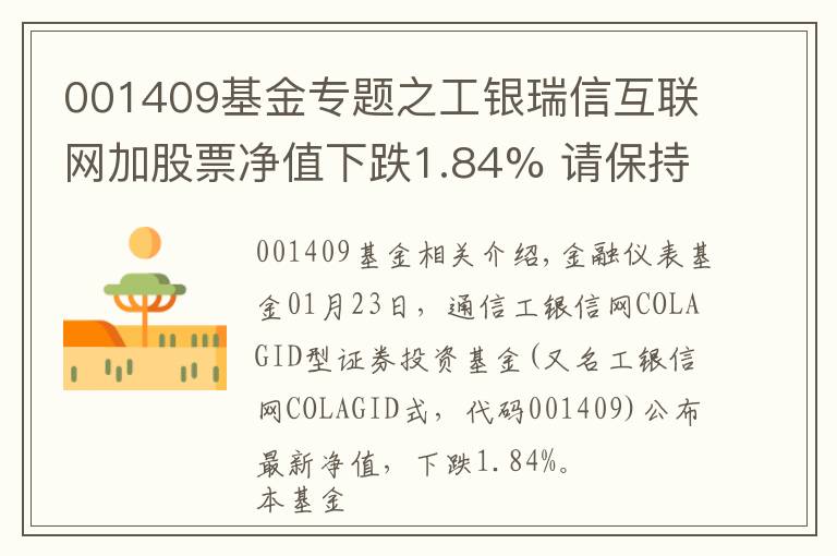 001409基金專題之工銀瑞信互聯(lián)網(wǎng)加股票凈值下跌1.84% 請(qǐng)保持關(guān)注