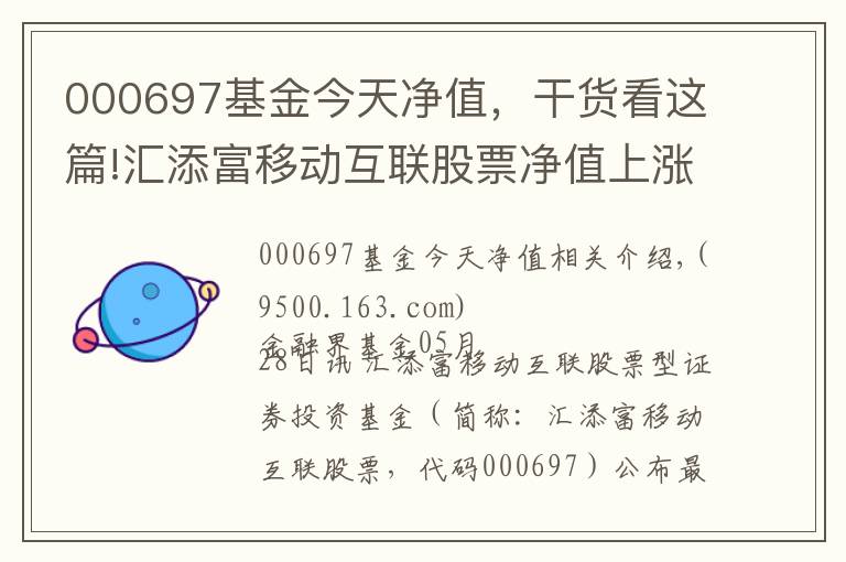 000697基金今天凈值，干貨看這篇!匯添富移動(dòng)互聯(lián)股票凈值上漲2.88% 請保持關(guān)注