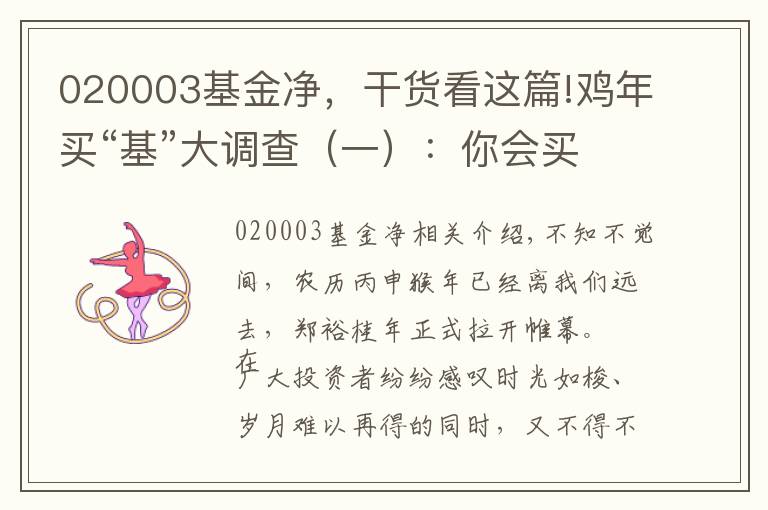 020003基金凈，干貨看這篇!雞年買“基”大調(diào)查（一）：你會買下面哪只混合基金？