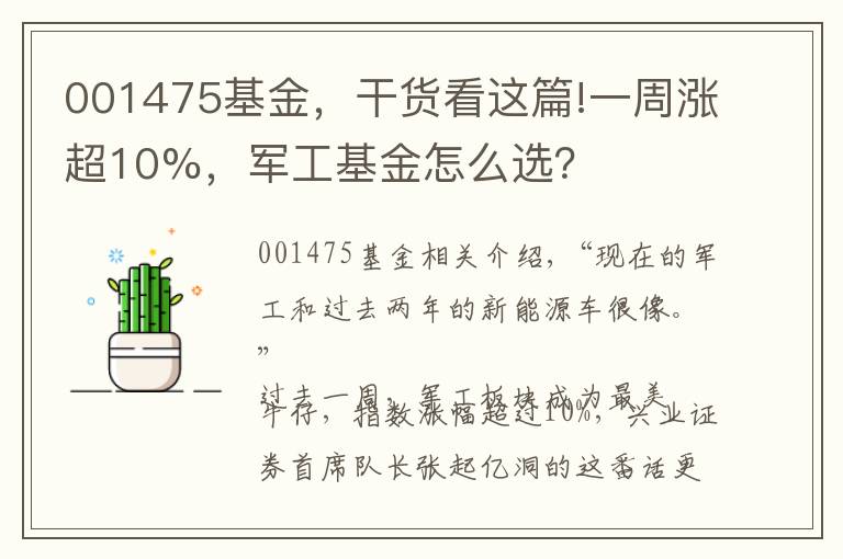 001475基金，干貨看這篇!一周漲超10%，軍工基金怎么選？