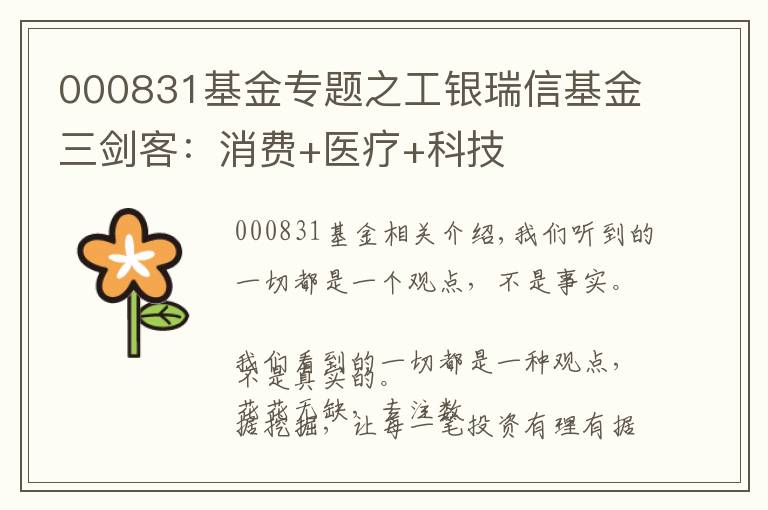 000831基金專題之工銀瑞信基金三劍客：消費(fèi)+醫(yī)療+科技