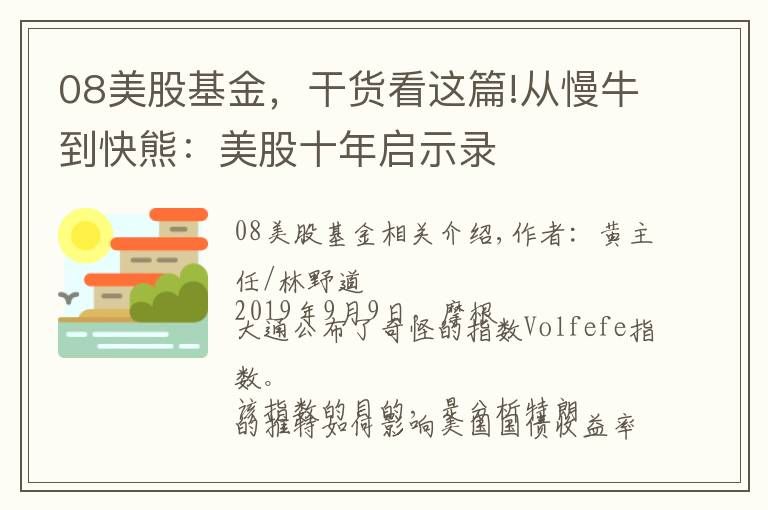 08美股基金，干貨看這篇!從慢牛到快熊：美股十年啟示錄