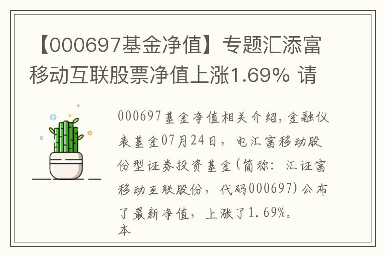 【000697基金凈值】專題匯添富移動互聯(lián)股票凈值上漲1.69% 請保持關(guān)注