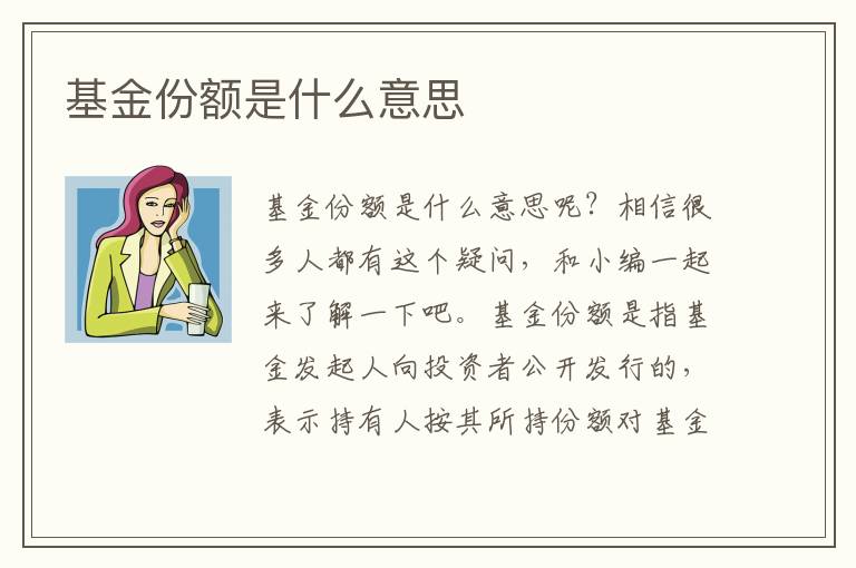 基金份額是什么意思